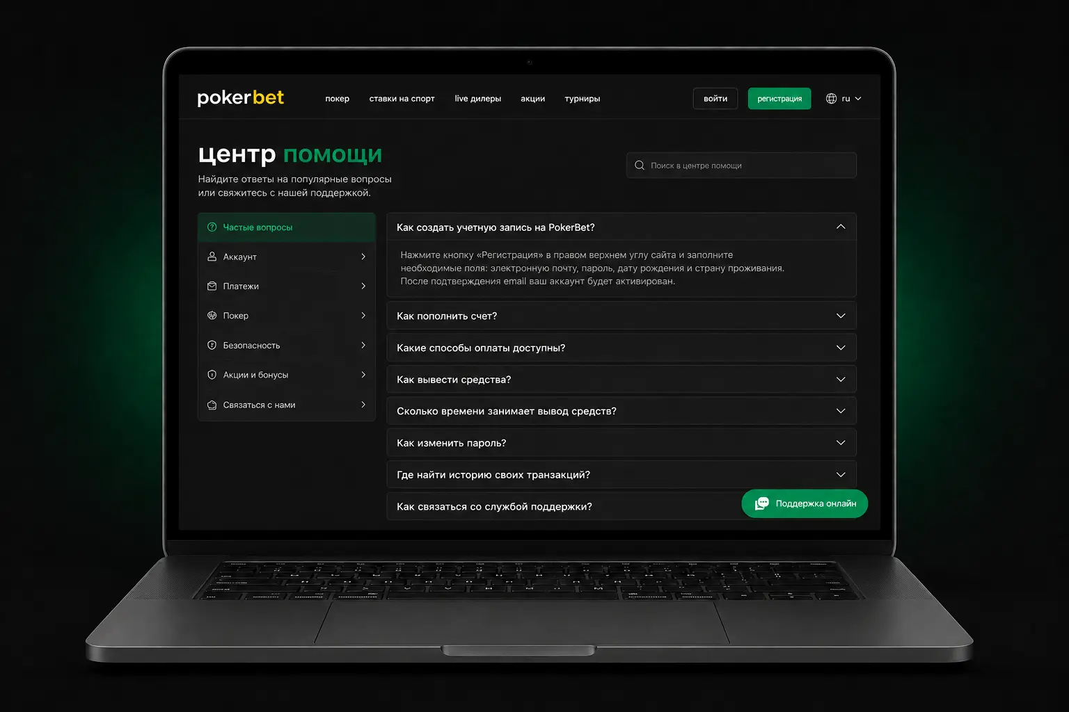 Раздел справки PokerBet с чатом поддержки