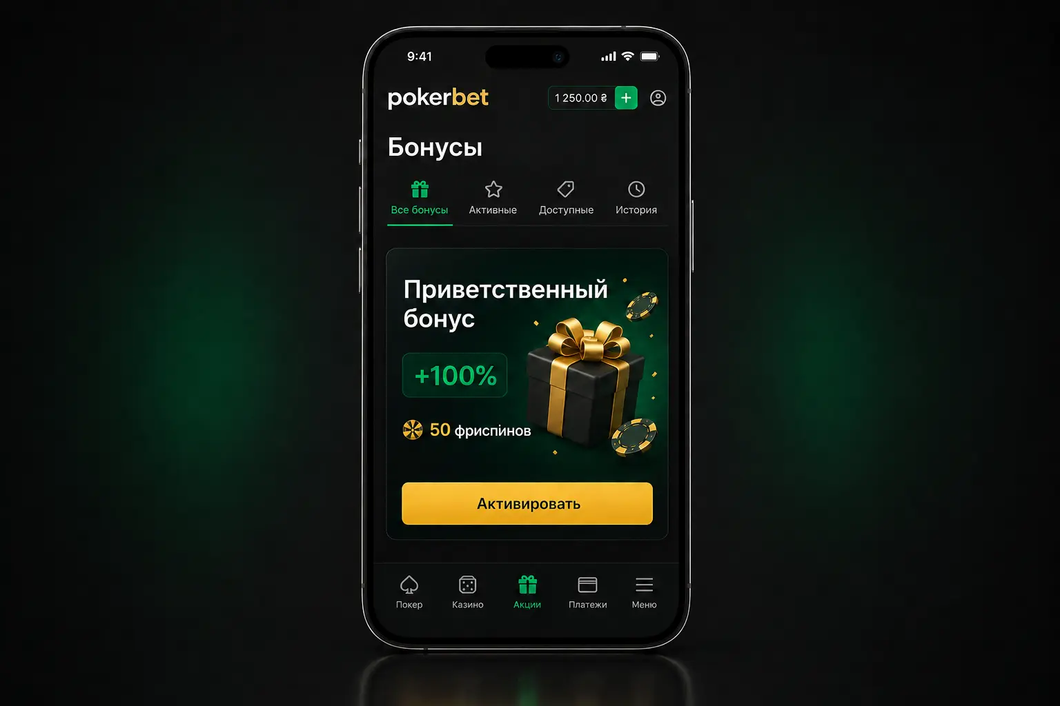 Приветственный бонус PokerBet с фриспинами на экране смартфона