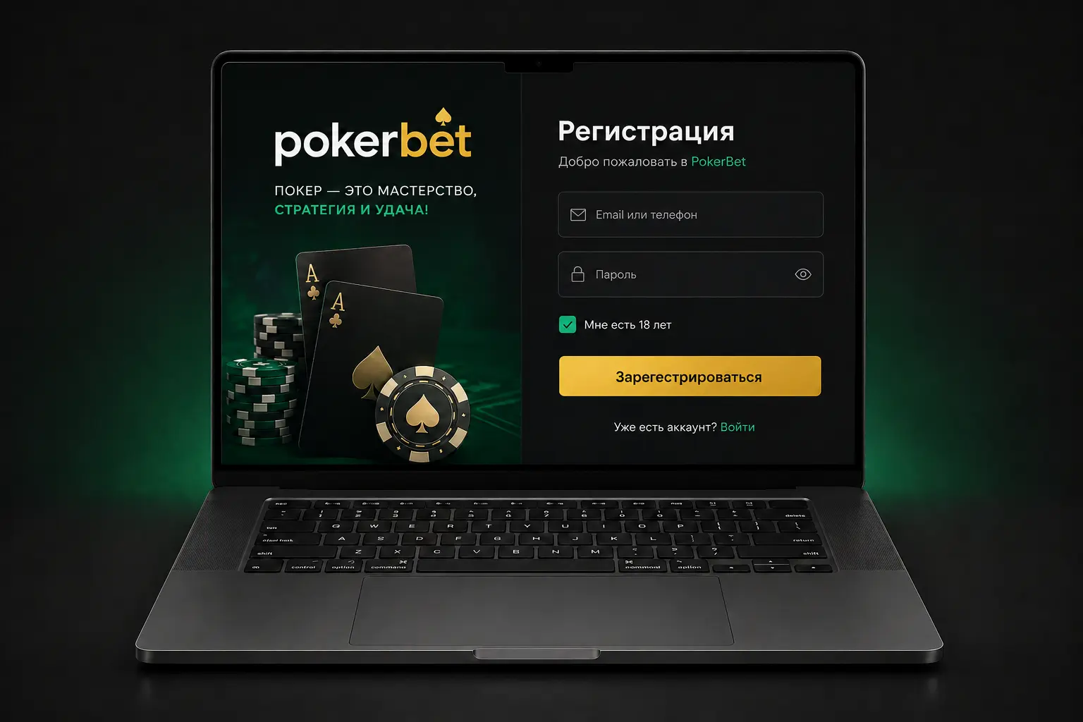 Форма регистрации PokerBet с подтверждением возраста 18+