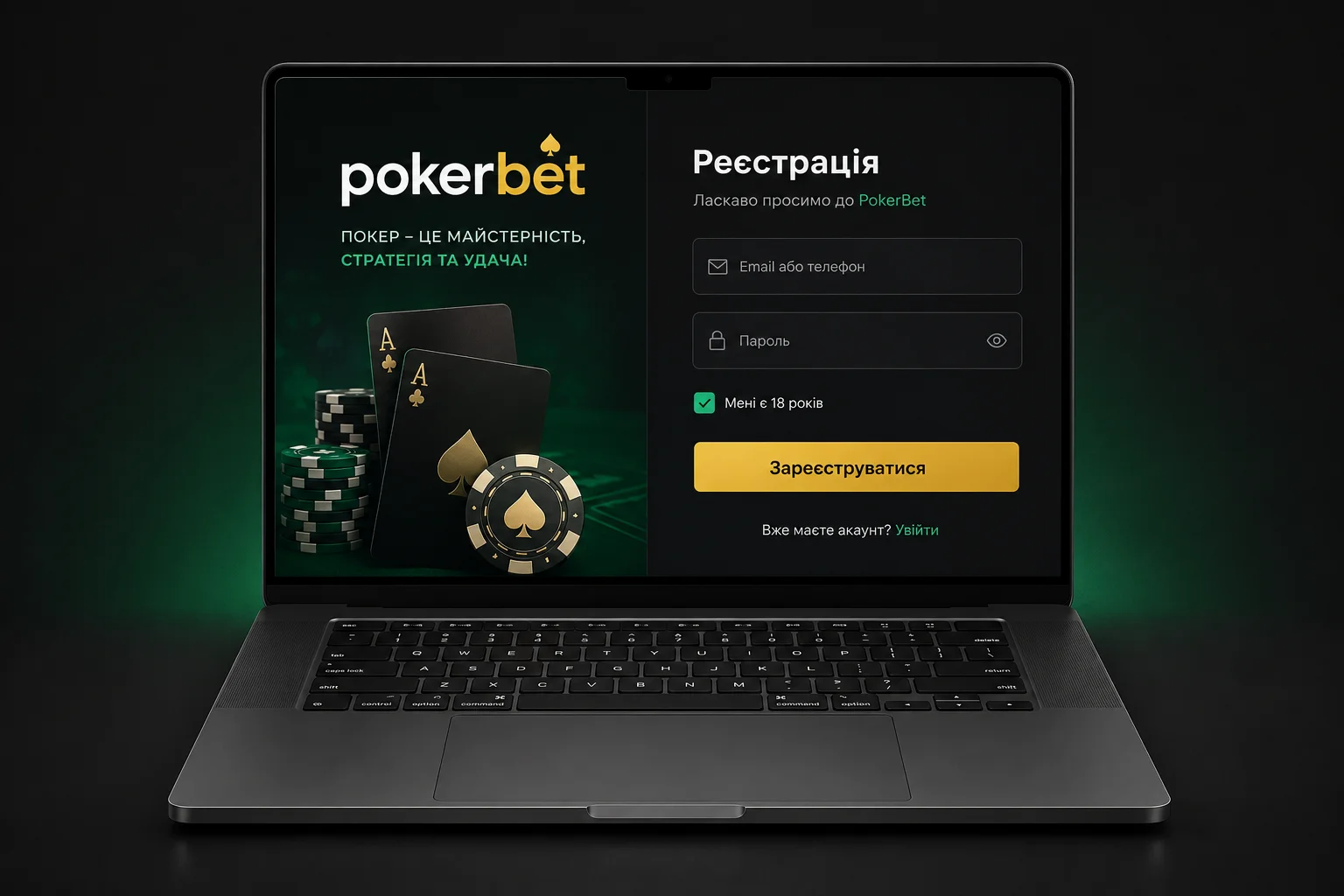 Форма реєстрації PokerBet із підтвердженням віку 18+