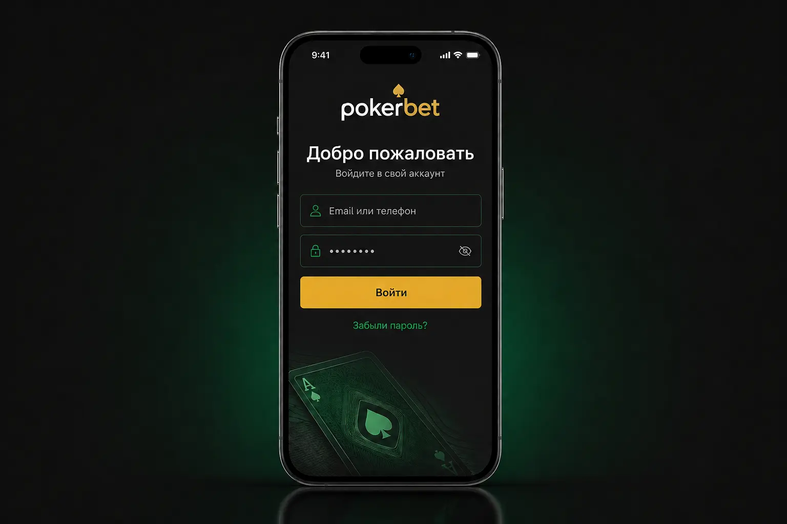Форма входа в аккаунт PokerBet на смартфоне