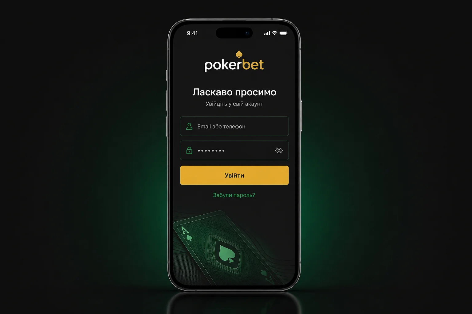 Форма входу в акаунт PokerBet на смартфоні